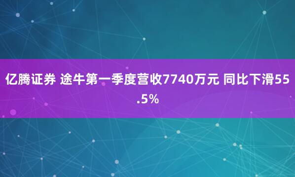 亿腾证券 途牛第一季度营收7740万元 同比下滑55.5%